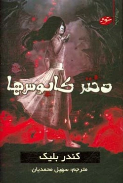 دختر کابوس‌ها