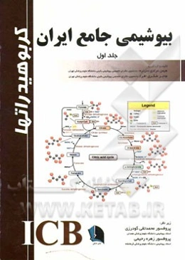 بیوشیمی جامع ایران (کربوهیدرات‌ها)