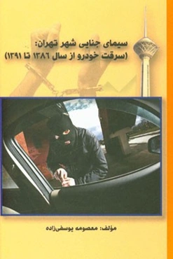 سیمای جنایی شهر تهران (مطالعه موردی: سرقت خودرو از سال 1386 تا 1391)