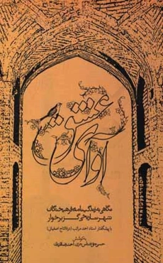 آوای عشق: نگاهی به زندگی‌نامه فرهیختگان شهر تاریخی گز برخوار