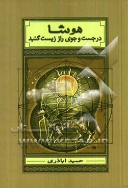 هوشا در جست‌و‌جوی راز زیست گنبد