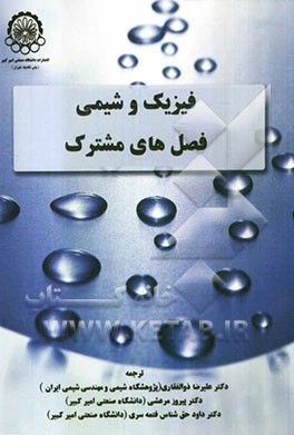 فیزیک و شیمی فصل‌های مشترک