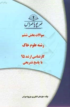 سوالات بخش پنجم رشته علوم خاک کارشناسی ارشد 95 با پاسخ تشریحی
