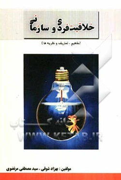 خلاقیت فردی و سازمانی (مفاهیم، تعاریف و نظریه‌ها)