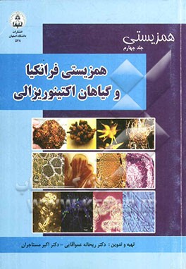 همزیستی: همزیستی فرانکیا و گیاهان اکتینوریزالی