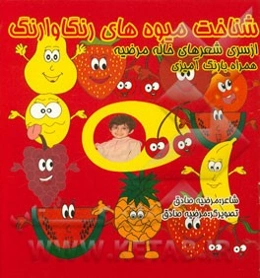 شناخت میوه‌های رنگاوارنگ همراه با رنگ‌آمیزی