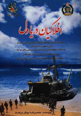 افلاکیان دریادل: مجموعه زندگی‌نامه، خاطرات شهدای نیروی دریایی راهبردی ارتش جمهوری اسلامی ایران