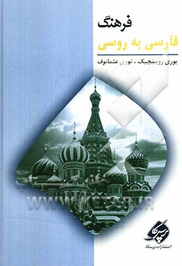 فرهنگ فارسی به روسی
