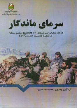 سرمای ماندگار: کارنامه عملیاتی تیپ 12 قائم آل محمد (عج) در عملیات‌های بیت‌المقدس 2، 3 و 6