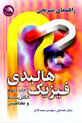 راهنمای تشریحی فیزیک هالیدی: الکتریسیته و مغناطیس
