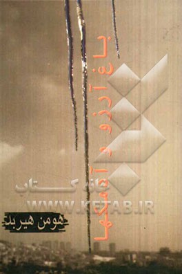 باغ آرزو و آدمکها