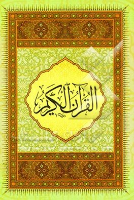 قرآن کریم