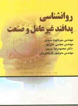 روانشناسی پدافند غیرعامل و صنعت