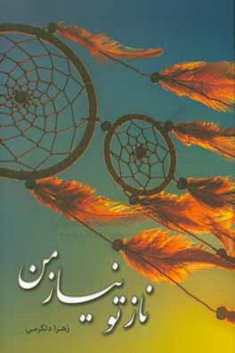 ناز تو، نیاز من