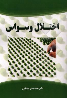 اختلال وسواس