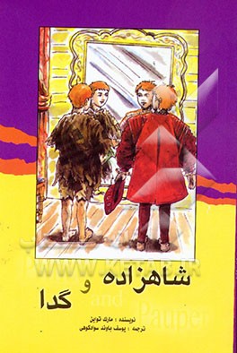 شاهزاده و گدا