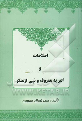 اصلاحات و امر به معروف و نهی از منکر