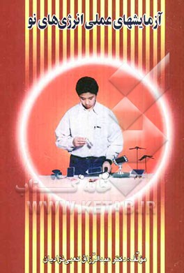 آزمایشهای عملی انرژی‌های نو