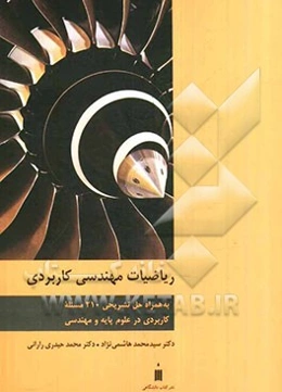 ریاضیات مهندسی کاربردی