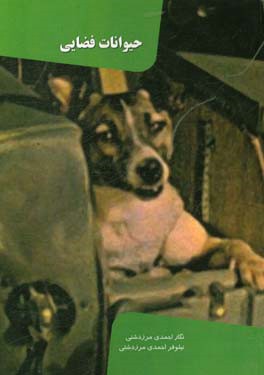 حیوانات فضایی