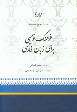 فرهنگ‌نویسی برای زبان فارسی