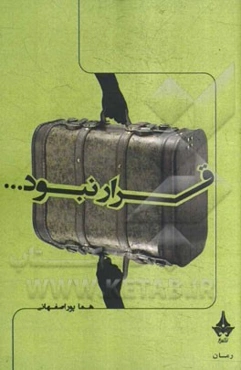 قرار نبود...