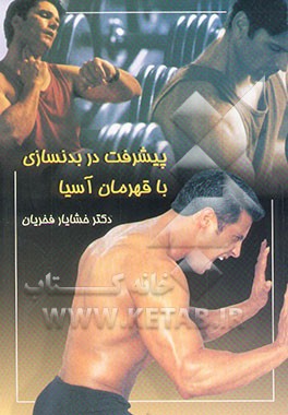 پیشرفت در بدنسازی با قهرمان آسیا