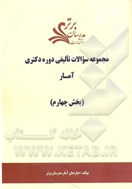 مجموعه سوالات تالیفی دوره دکتری آمار (بخش چهارم)