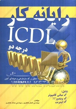 رایانه کار ICDL (درجه 2): مطابق با استاندارد جدید آموزشی سازمان آموزش فنی و حرفه‌ایکشور