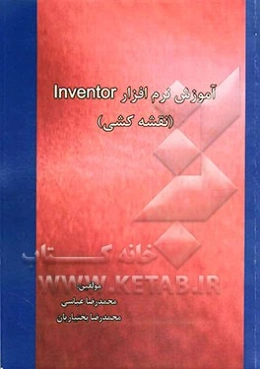 آموزش نرم‌افزار Inventor (نقشه‌کشی)