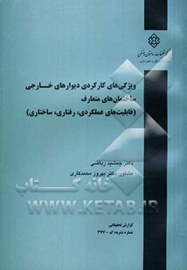 ویژگی‌های کارکردی دیوارهای خارجی ساختمان‌های متعارف (قابلیت‌های رفتاری، عملکردی و ساختاری