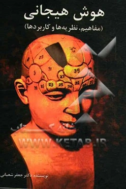 هوش هیجانی (مفاهیم، نظریه‌ها و کاربردها)