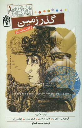 داستان‌های علمی 1 و 3 داستان دیگر