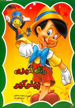 رنگ‌آمیزی پینوکیو