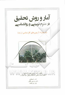 آمار و روش تحقیق در علوم تربیتی و روانشناسی به همراه آزمون‌های کارشناسی ارشد