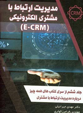 مدیریت ارتباط با مشتری الکترونیکی (e-CRM)