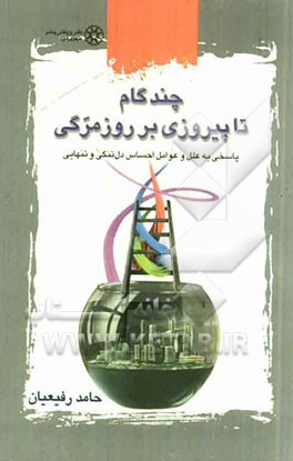 چند گام تا پیروزی بر روزمرگی: پاسخی به علل و عوامل احساس دل‌تنگی و تنهایی برای رسیدن به شادی پایدار