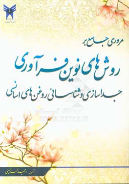 مروری جامع بر روش‌های نوین فرآوری، جداسازی و شناسائی روغن‌های اسانسی