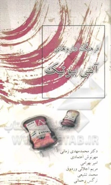 فرهنگ داروهای آنتی‌بیوتیک