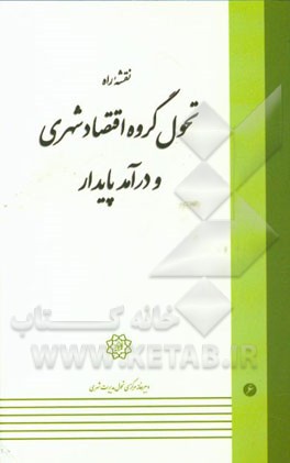 نقشه راه تحول گروه اقتصاد شهری و درآمد پایدار