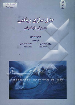 مدل‌سازی ریاضی به روش داینامیکی