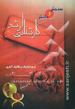 ترمودینامیک و مکانیک آماری