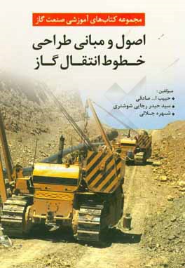 اصول و مبانی طراحی خطوط انتقال گاز