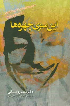 این‌سوی چهره‌ها