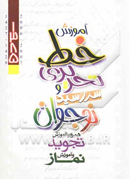 آموزش خط تحریری و سررسید نوجوان: همراه با آموزش تجوید و آموزش نماز