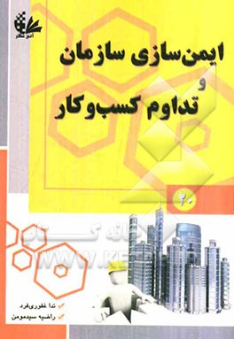 ایمن‌سازی و سازمان و تداوم کسب و کار