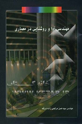 مهندسی آوا و روشنایی در معماری