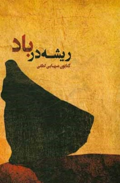 ریشه در باد