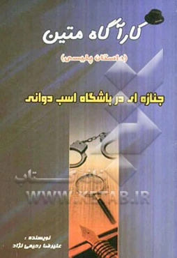 جنازه‌ای در باشگاه اسب دوانی