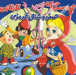 عروسکهای نازنازی، حسنی و شنل قرمزی